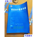 成品油计量员手册 中国石油 中国石油二手书