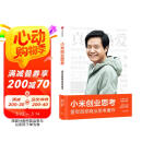 【自营包邮】小米创业思考 雷军亲述 解密增长逻辑 管理思想和创业心法 小米新品发布会 雷军演讲推荐 一往无前 生生不息 民营企业突围 民营企业突围书单 雷军传 雷军同款