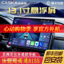 卡仕达（CASKA）7870车机13.1车载导航一体机中控智慧显示大屏倒车影像360全景 13.1-十二核12+256G UIS7870S 官方标配+360全景导航一体机