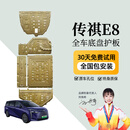 晶铂原厂底盘护板镁铝合金新能源电池护板装甲电机发动机全车底盘防护 广汽传祺E8【全车五件套】 铝镁合金 2.5mm升级款 5系