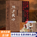 【赠精美文创大礼包】孙子兵法讲解译注典藏本全2册 名家讲解礼盒版 李零孙子译注哲学高度讲解孙子 中华书局SS 孙子兵法（讲解译注典藏本） 无规格