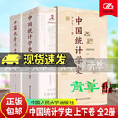 正版包邮 中国统计学史 上下卷 全2册 袁卫 等编著 中国人民大学出版社 9787300337043 青草图书