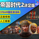 steam中文PC正版帝国时代2决定版重制版Age of EmpiresII战略策略激活码CDKey DLC 三国DLC