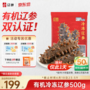 辽参大连有机冷冻海参1斤10-12只非即食京东自营旗舰店独立包装正品