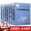 【正版正版包邮】西安交通大学出版社旗舰店 先进燃气轮机设计制造基础专著系列全套8本 适用高等学院科研人元行业工程技术人员提供新方法技术参考
