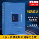 京品闪发暗淡蓝点 探寻人类的太空家园 卡尔萨根 人民邮电出版社 科普读物 默认规格