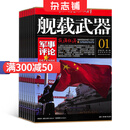 舰载武器军事评论杂志 2025年9月起订阅 1年共12期 科普军事期刊 杂志铺每月快递