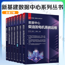 新基建 数据中心系列丛书全套 套装自选 数据中心高压供配电系统运维+数据中心柴油发电机系统运维+数据中心暖通系统+数据中心UPS系统运维+低压供配电系统+弱电及消防系统运维+数据中心基础设施运维管理 