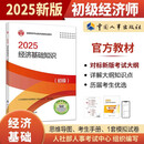 人事社2025年新版初级经济师官方教材【经济基础知识】初级