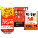 【时光学】管理者话术+回话有招全2册 如何做好一个管理者不做最笨的管理者轻松掌握管理必杀技沟通技巧人际关系情商识人