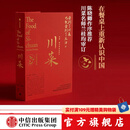 包邮 川菜 扶霞邓洛普 著 鱼翅与花椒 鱼米之乡作者 日常生活至味 四川美食 中信出版社图书