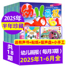 【正版】幼儿画报杂志 2025年1-8月新【全年订阅/半年订阅/2024年1-12月现货】 红袋鼠3-7岁宝宝智力早教儿童绘本故事贴纸非2023年过期刊K 现货【半年珍藏】25年1-6月赠有声书