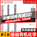 基础有机化学 普通化学原理 北大第4版 邢其毅 上下册 教材+习题解析 第四版 化学竞赛考研教材辅导用书 【全3册】基础有机化学 第四版