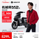 九号（Ninebot）九号新品智能电动车机械师二代 MMAX2 110P 【门店自提】 到门店选颜色