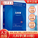 【官方正版】儿科学第10版十病理诊断外科妇产科学临床营养精神病11细胞组织胚胎神经病预防医学统计免疫系统解剖生物化学与分子生理药理内科学 儿科学（第10版）