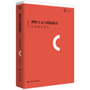 【全新正版可开发票】理性主义与刑法模式：犯罪概念研究