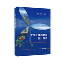 漂浮式风机基础设计原理 李达石油工业出版社9787518374175正版书籍