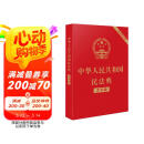 2025年适用 中华人民共和国民法典（大字版32开大字条旨红皮烫金）批量采购专线400-026-0000