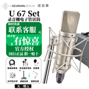 诺音曼/NEUMANN U67 SET专业电子管麦克风录音棚话筒直播唱歌高端话筒专业级 标准
