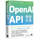 预售【外图台版】OpenAI API开发手册：用 Responses API、Realtime API、MCP、Agents SDK、Function calling 打造实时语音、RAG、