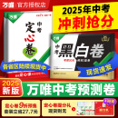 【地区任选】万唯中考黑白卷定心卷套装2025中考数学语文英语物理化学政治历史生地模拟试卷试题研究初三总复习资料书真题卷万维教育旗舰店 河南中考【黑白卷+定心卷】2本