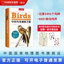 （加赠鸟类贴纸）中国鸟类观察手册鸟类图鉴百科全书 观鸟手册中国鸟类大全 鸟类行为动物科普读物 中国国家地理书籍 包含1491种鸟