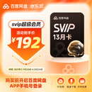 【官方直充】百度网盘SVIP13月卡 超级会员买年卡赠月卡 极速下载填手机号充值