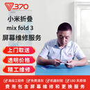 370 【免费取送】小米手机换屏服务 屏幕维修换新 更换外屏维修 小米mix fold3折叠 更换总成（折叠大屏）