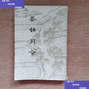 【二手9成新】养余月令 /戴羲 中华书局