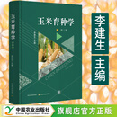 正版现货 玉米育种学李建生郑用琏陈彦惠刘纪麟中国农业出版社第三3版书籍农作物现代种业生物学种子遗传学基本理论方法实践技术