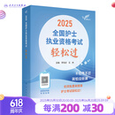 护考2025轻松过人卫版护考护士职业资格证考试资料书历年真题卷题库全国执业指导试题证刷题练习题护考随身记冲刺跑罗先武2026年护资