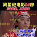 周星驰经典喜剧电影U盘64G国语/粤语高清50部优盘 64GB装满高清50部（国语版）