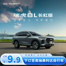 【粉丝券】抢限量500元粉丝专享券-奇瑞 瑞虎8L