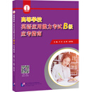 高等学校英语应用能力考试（B级）应考指南