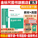金标尺四川三支一扶考试资料四川2025四川省三支一扶真题考试历年真题试卷题库职测刷题职业能力测验成都乐山自贡广元支医支农支教模拟题教材金标尺2025年四川省三支一扶网课四川三支一扶职业能力测验考试资料