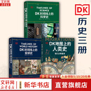 【新华正版包邮】DK时间线上的全球史 科学史 人类史 中信出版社 时间上的全球史 时间轴上的历史书籍 世界史全球历史通史 DK系列历史可多选 3册 DK时间线上的全球史+人类史+科学史