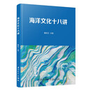海洋文化十八讲