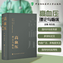 高血压 理论与临床 中国协和医科大学出版社 刘力生 编 新华正版书籍包邮 图书