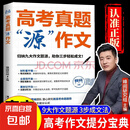 高考真题“源”作文 现货速发 名师张雪峰团队峰阅教研组助你高效提分 高分作文 只记精华就够了 轻松高效破解高考作文 磨铁图书正版 高考真题“源”作文