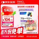 FANCL HealthScience蓝莓精华片 60片/袋 富含花青素黑蓝组合双倍舒缓眼疲劳 熬夜常备