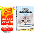零压力猫咪行为训练（京东专享！随书赠送3张卡通明信片！科学纠正行为问题，不委屈自己，也不强迫猫咪，轻松养猫，拒绝焦虑。） 