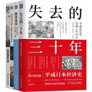 失去的三十年+低欲望社会+银发经济学+随波逐流 日本经济四本套 套装共4册
