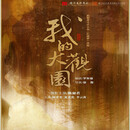 【杭州】越剧《我的大观园》门票 2025年05月31日 周六 19:30 880【非原价 拍前咨询客服，私拍无效】