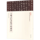 王羲之行书集字圣教序--中国古代书法名家名碑名本丛书 中华书局