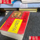【二手9成新】中国民族药食大全 /张力群 山西科学技术