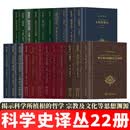 科学史译丛系列【全集22册】科学的编史学研究/现代科学的诞生/希腊科学/世界图景的机械化/西方科学的起源/神秘学指津/文明的滴定/牛顿研究/金花的秘密/重构世界/世界的重新创造 等
