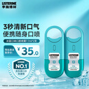 李施德林 (Listerine) 口喷冰蓝便携口气7.7mL*2支长效口气清新剂清嗓舒喉