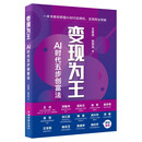 变现为王 AI时代五步创富法 一本书带你把握AI时代的商机，实现商业突破！王金合,张世光著 商业模式、企业管理书
