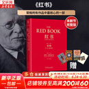 【正版包邮】红书 荣格 原版中文版无删减 分析心理学应用与方法 荣格系列书籍自选 心理咨询治疗精神分析学心理学入门书籍 新华书店旗舰店心理学书籍 【红书】完整未删减版