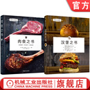 官网 西餐主厨教室系列套装全2册 汉堡之书+肉食之书 西式烹饪 肉食制作 肉类烹调 汉堡制作食谱 汉堡肉类菜品制作入门教程书籍